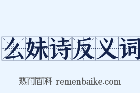 么妹诗反义词是什么意思的图片